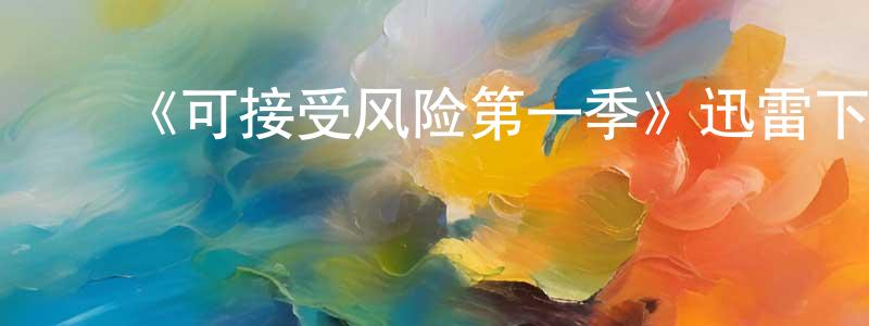 ﻿《可接受风险第一季》迅雷下载/在线观看-犯罪历史-美剧天堂 ﻿陈尘肇的blog